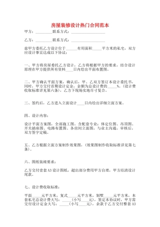 房屋装修设计热门合同范本