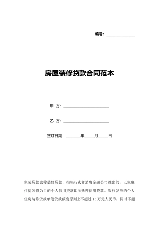 房屋装修贷款合同范本