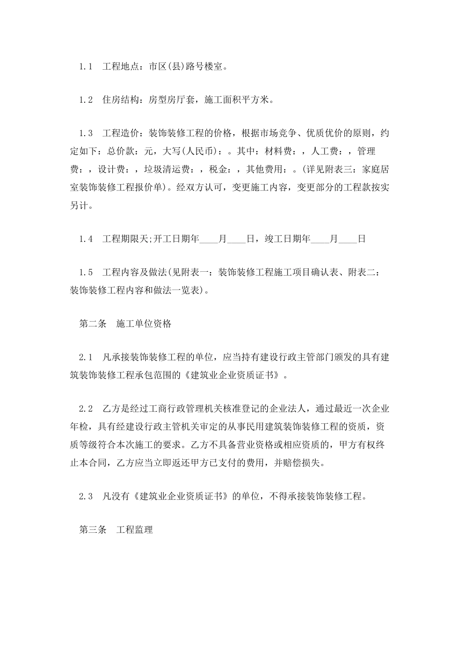 房屋装饰装修合同_第2页