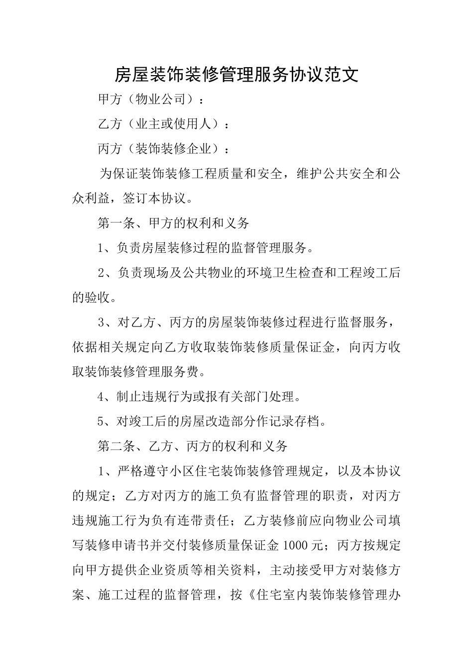 房屋装饰装修管理服务协议范文_第1页
