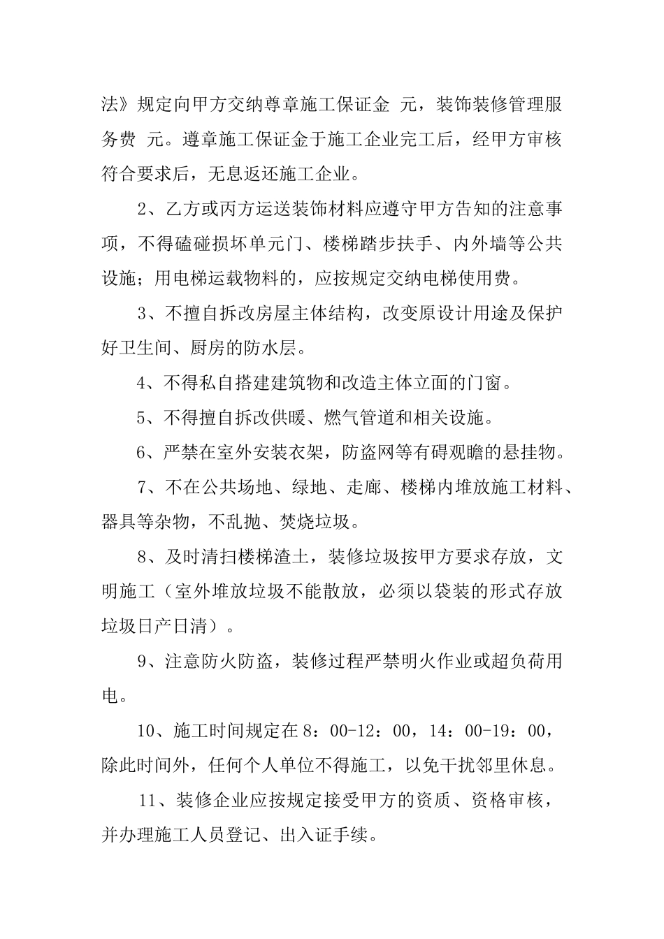 房屋装饰装修管理服务协议范文_第2页