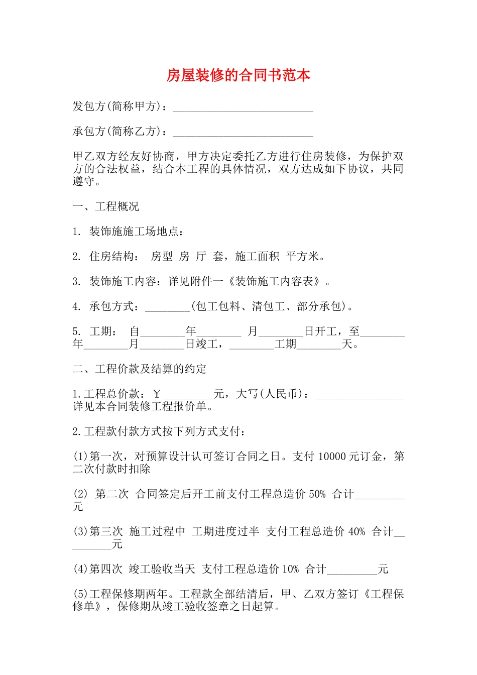 房屋装修的合同书范本_第1页