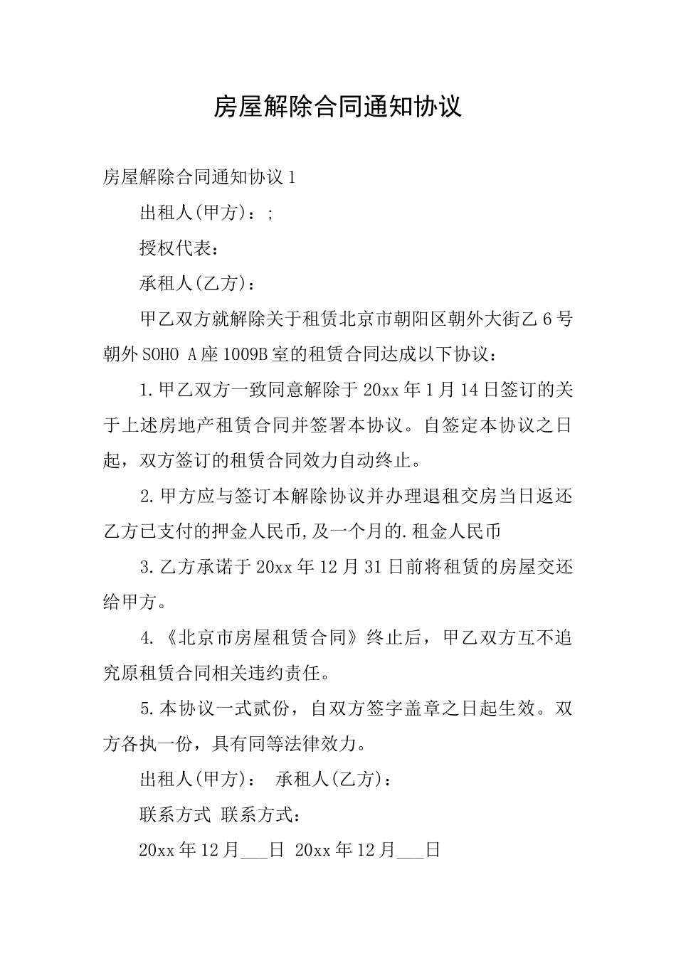 房屋解除合同通知协议_第1页