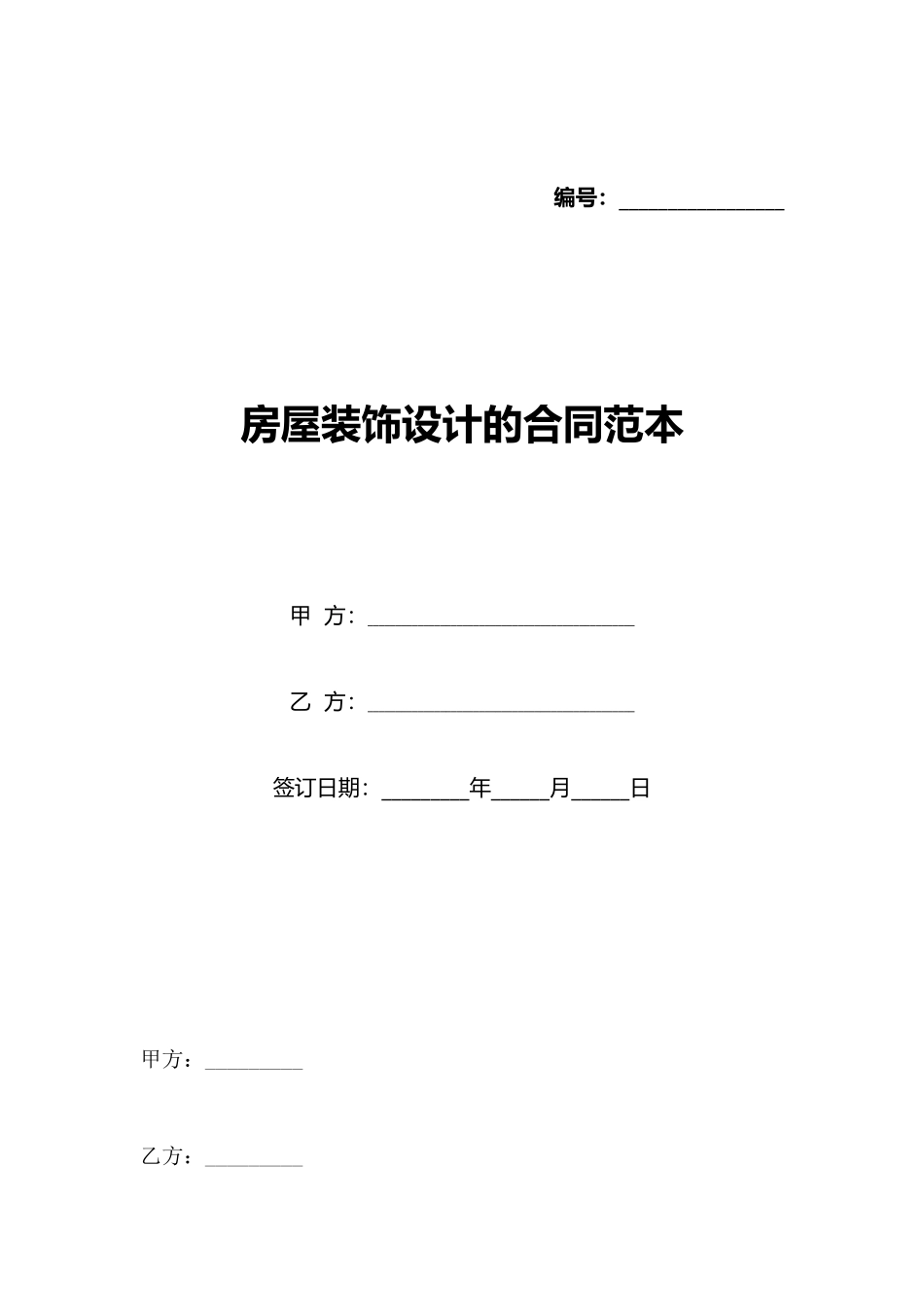 房屋装饰设计的合同范本_第1页