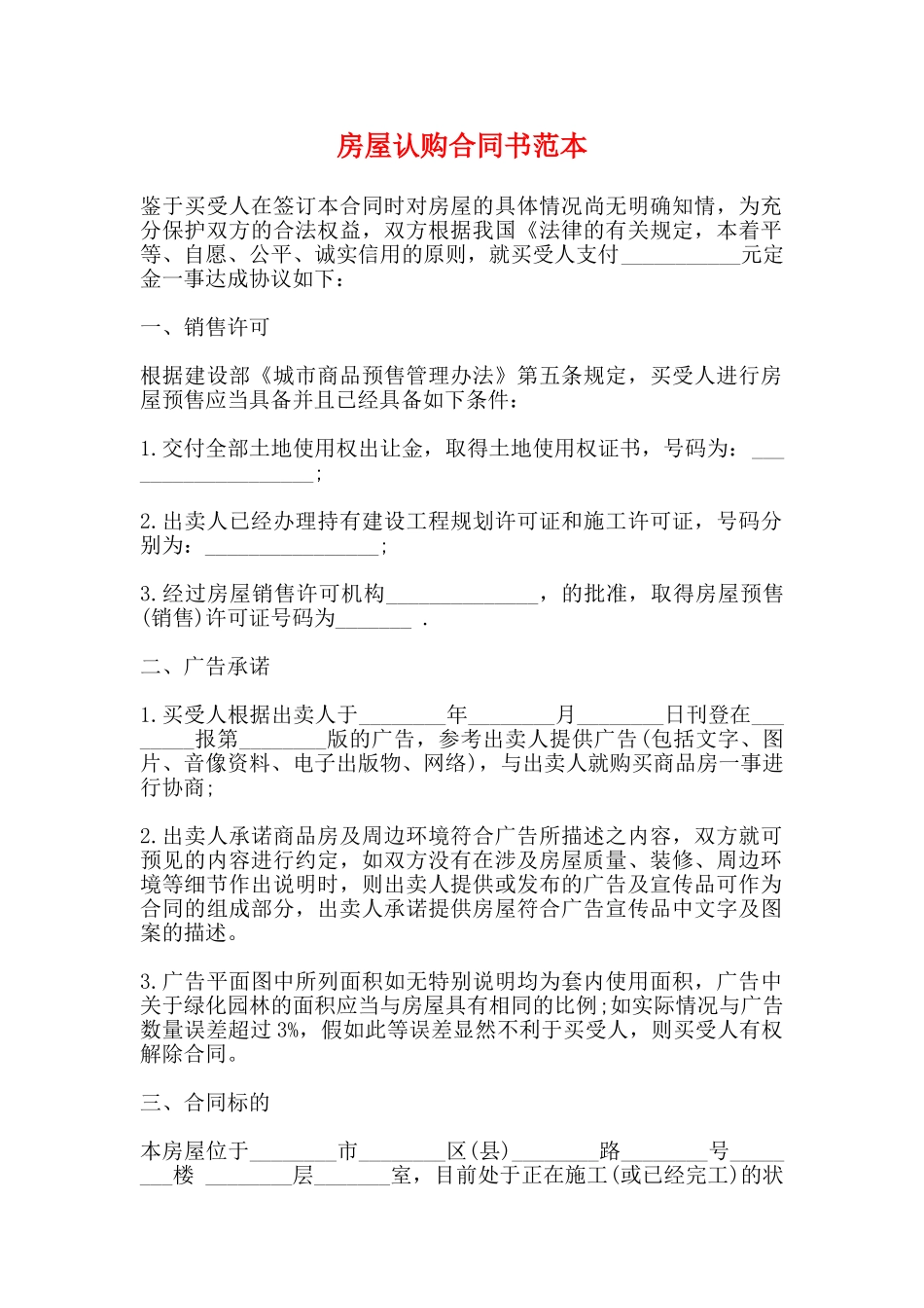 房屋认购合同书范本_第1页