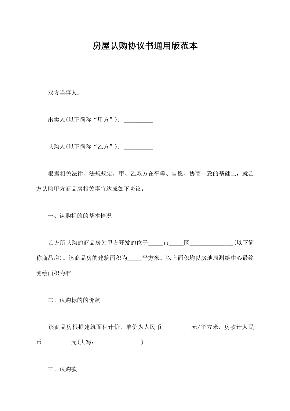 房屋认购协议书通用版范本_第1页