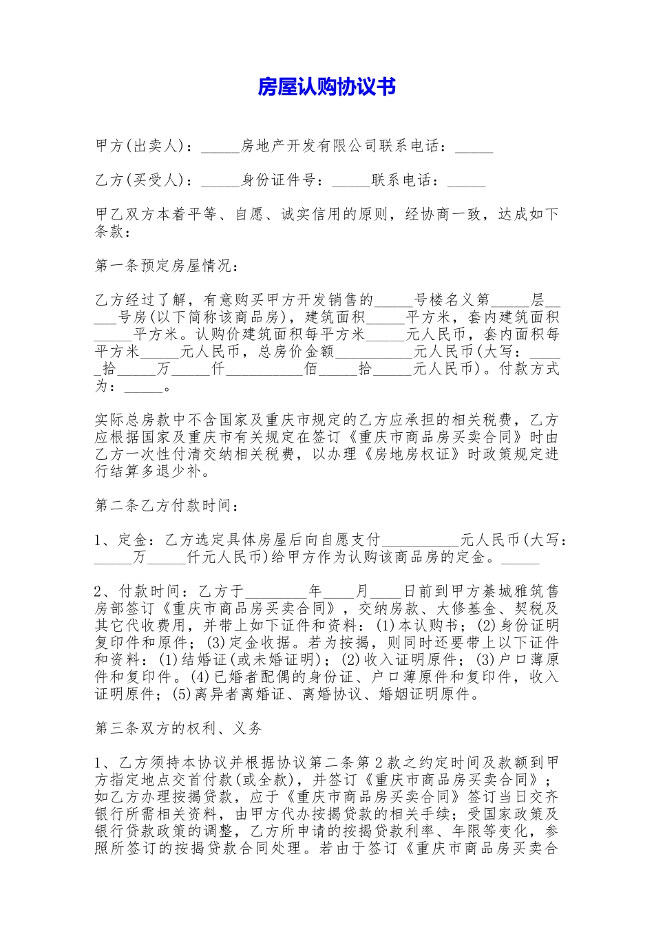 房屋认购协议书——范本_第1页