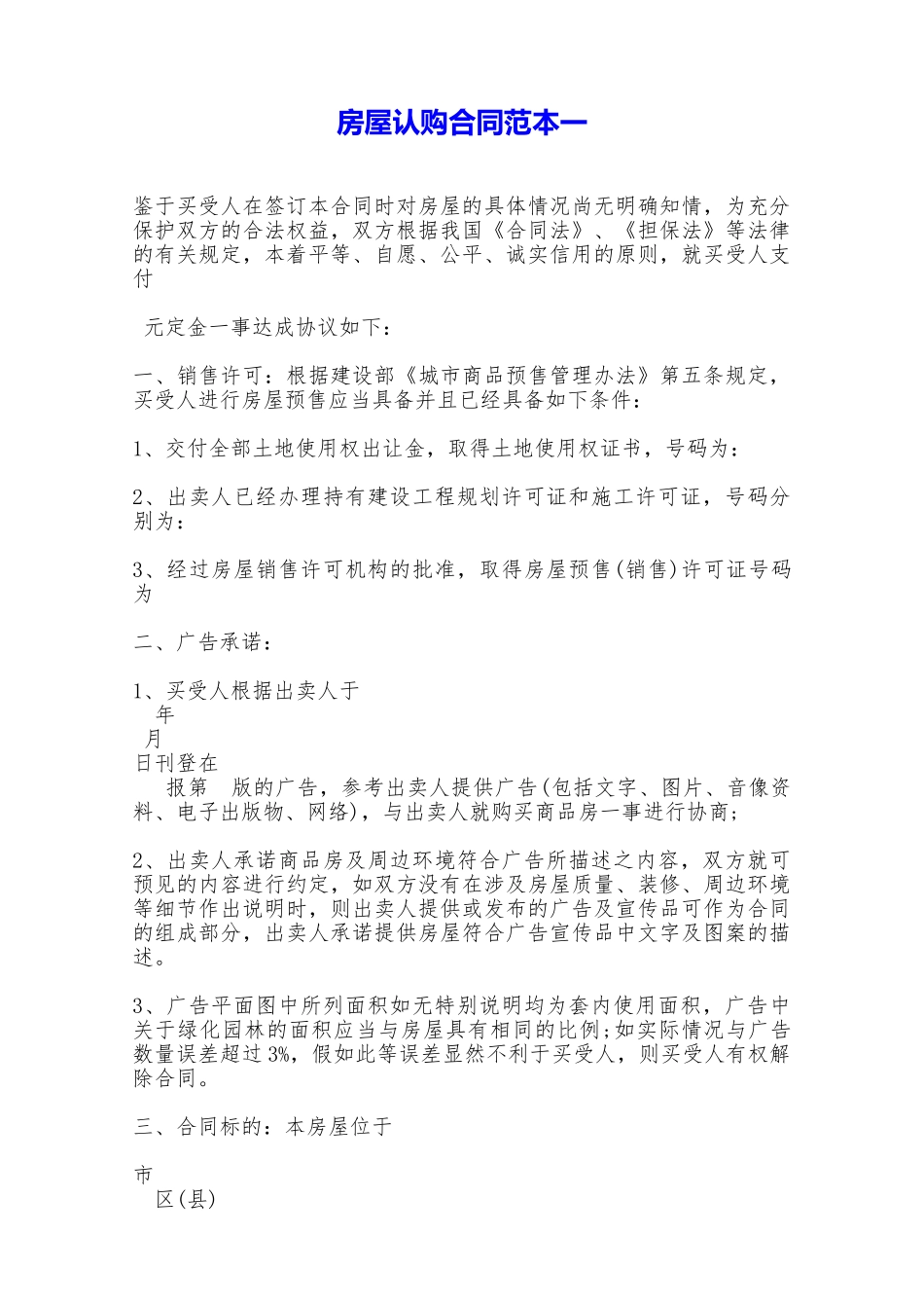 房屋认购合同范本一——范本_第1页