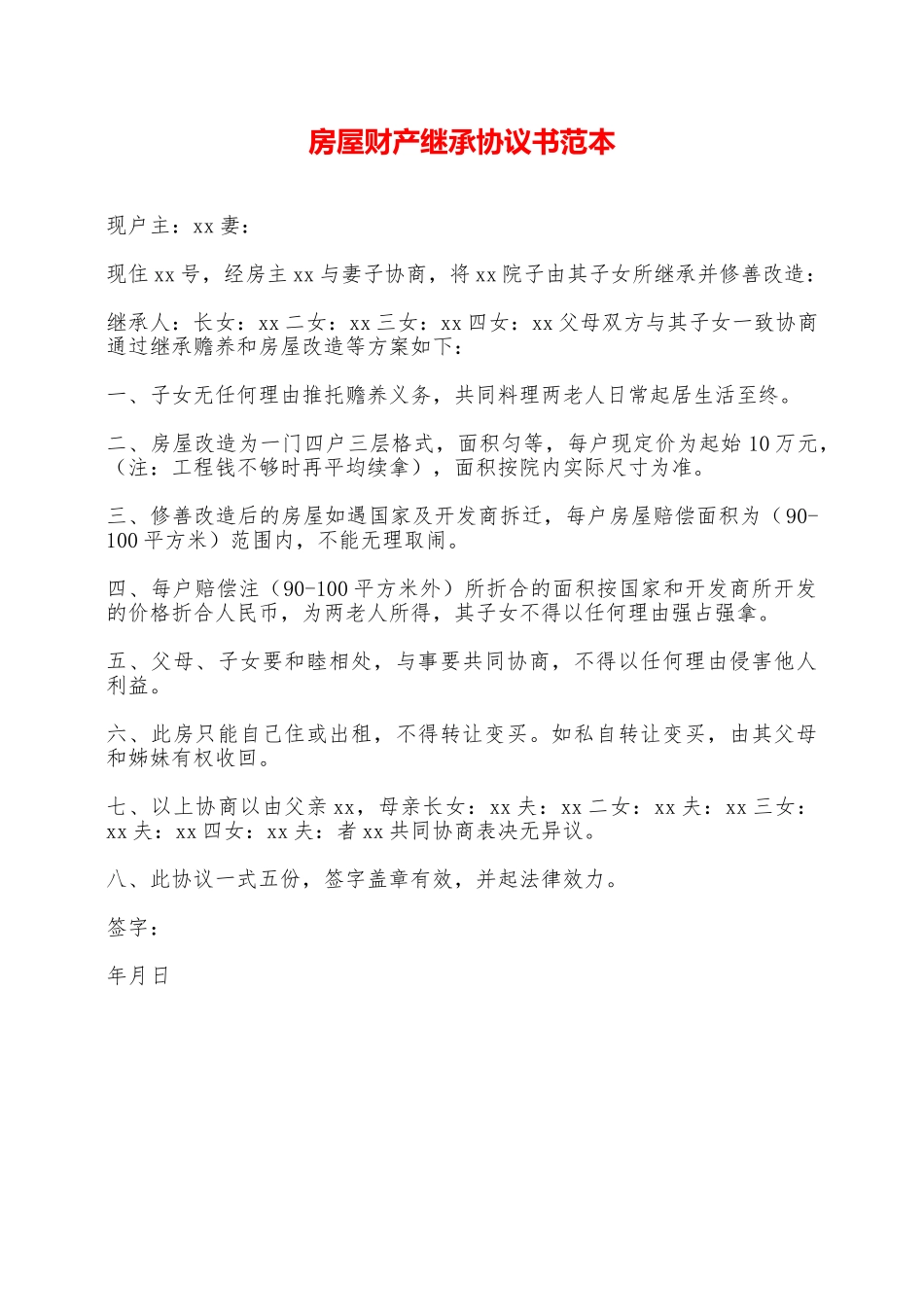 房屋财产继承协议书范本——范本_第1页