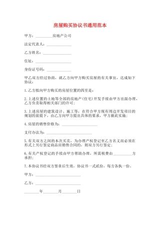 房屋购买协议书通用范本