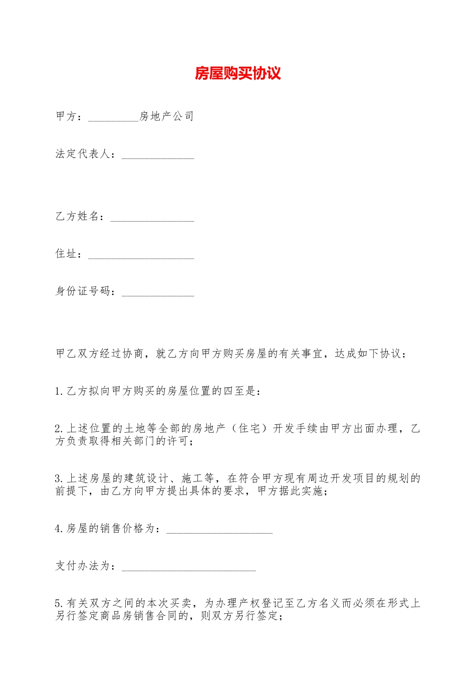房屋购买协议——范本_第1页
