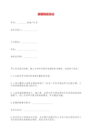 房屋购买协议——范本