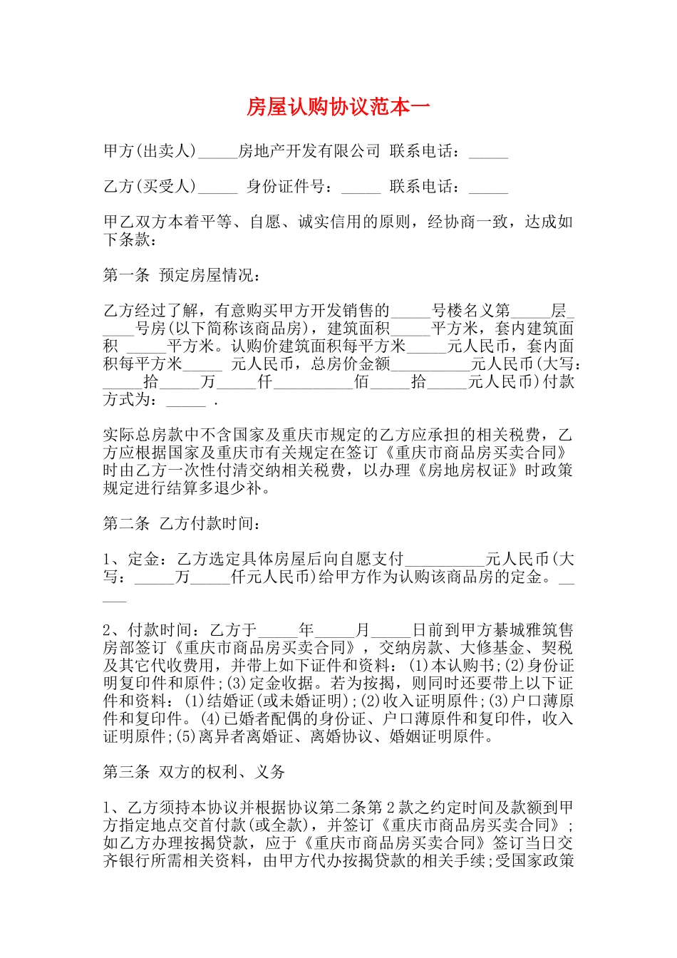 房屋认购协议范本一_第1页