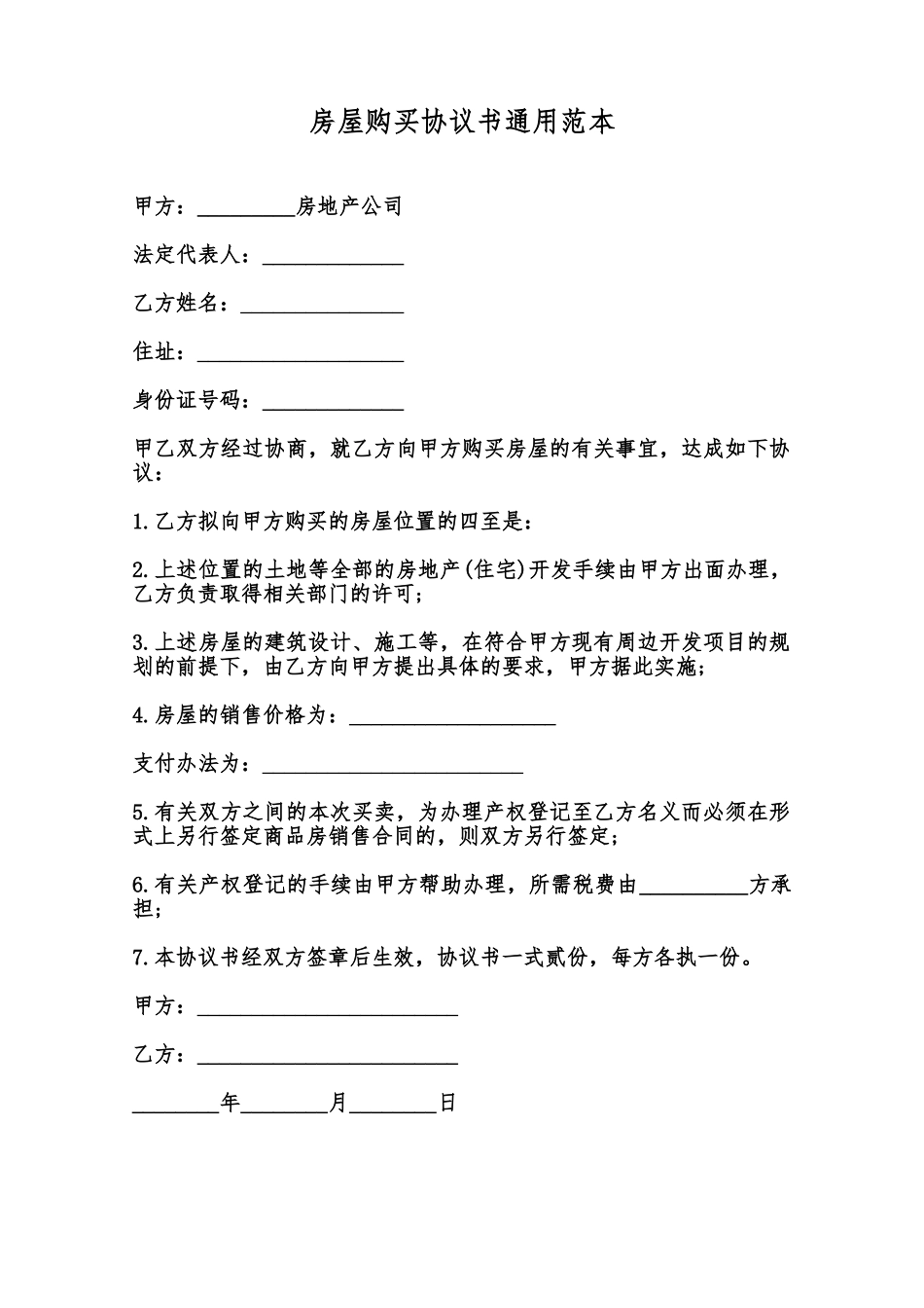 房屋购买协议书通用范本范本_第1页