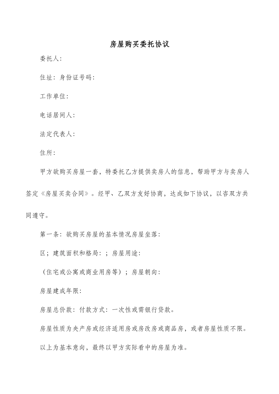房屋购买委托协议_第1页