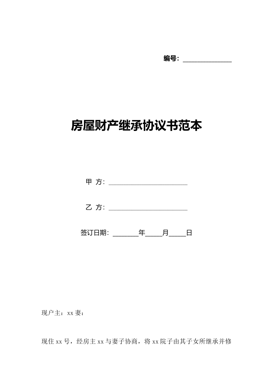 房屋财产继承协议书范本_第1页