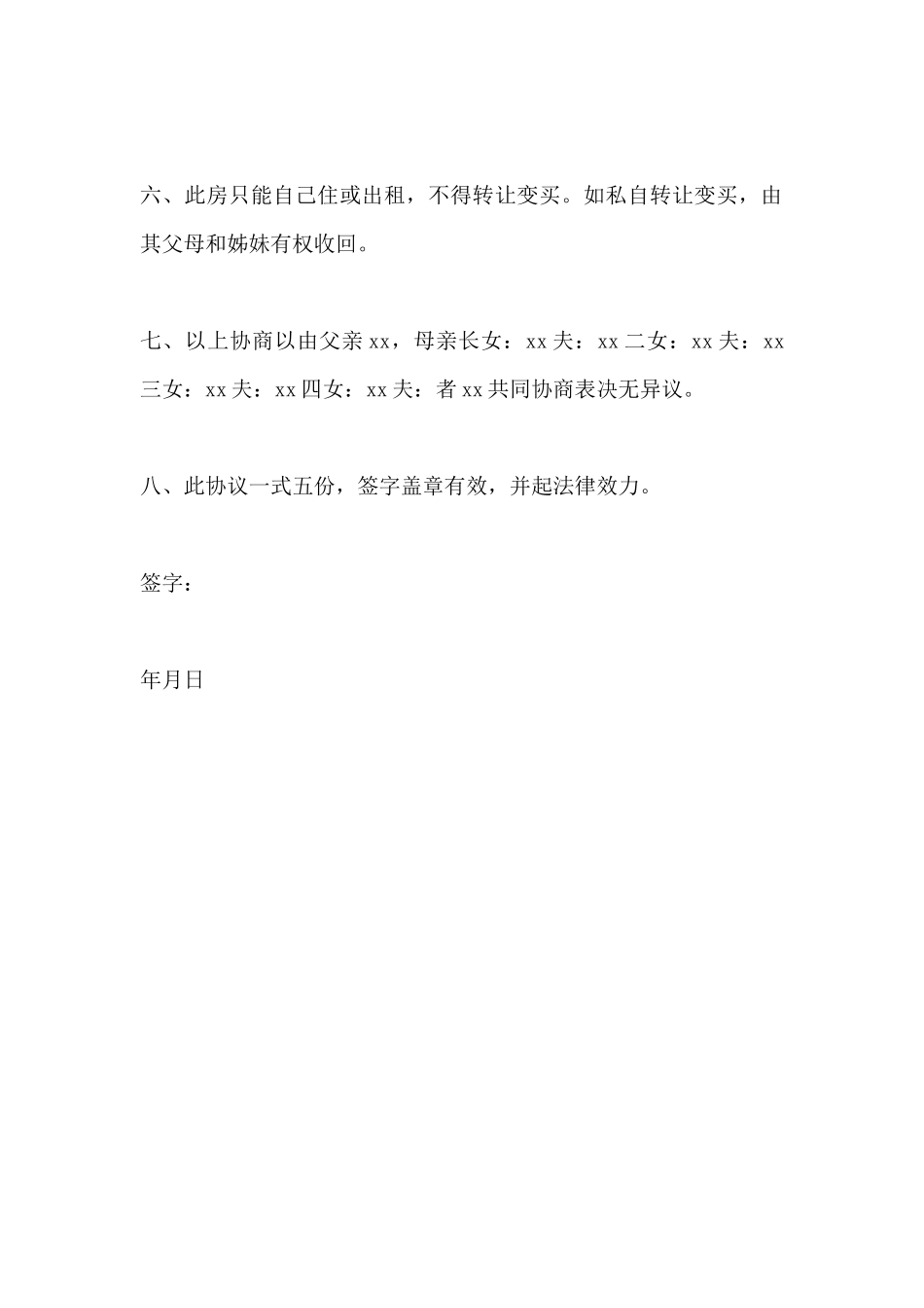 房屋财产继承协议书范本_第3页