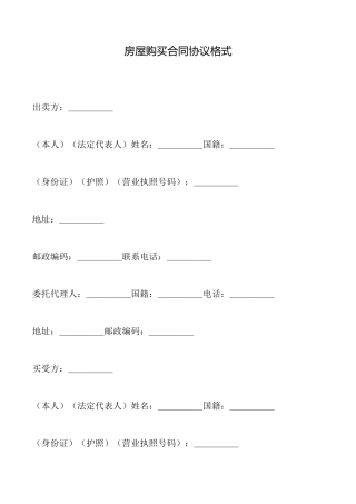 房屋购买合同协议格式