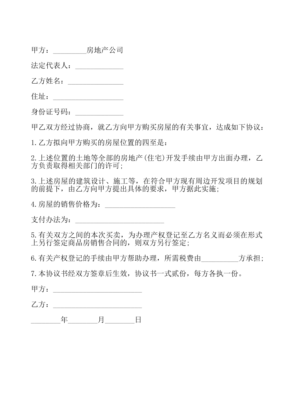 房屋购买协议模板一——_第2页