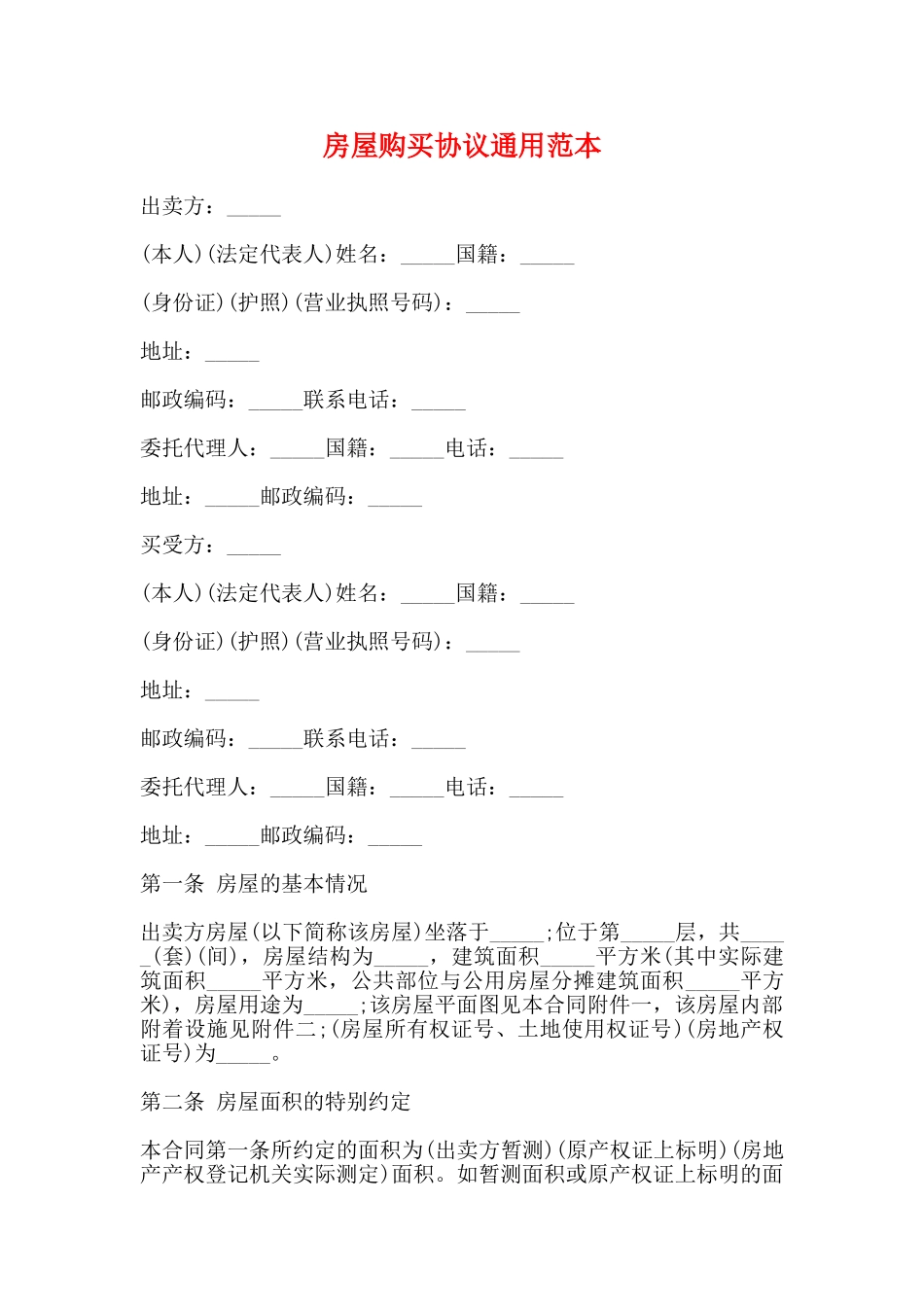 房屋购买协议通用范本_第1页