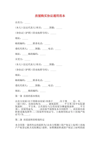 房屋购买协议通用范本