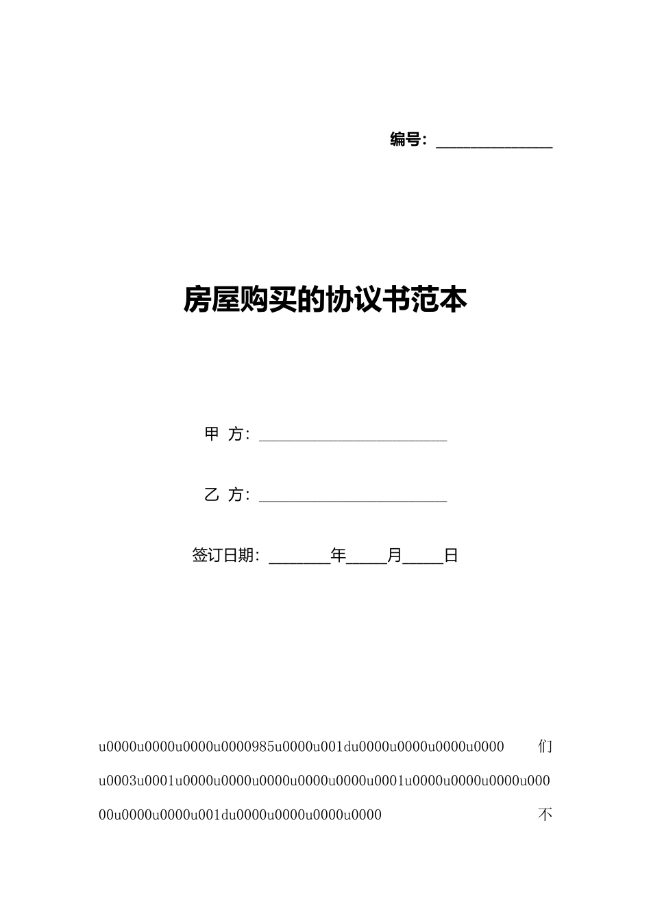 房屋购买的协议书范本_第1页