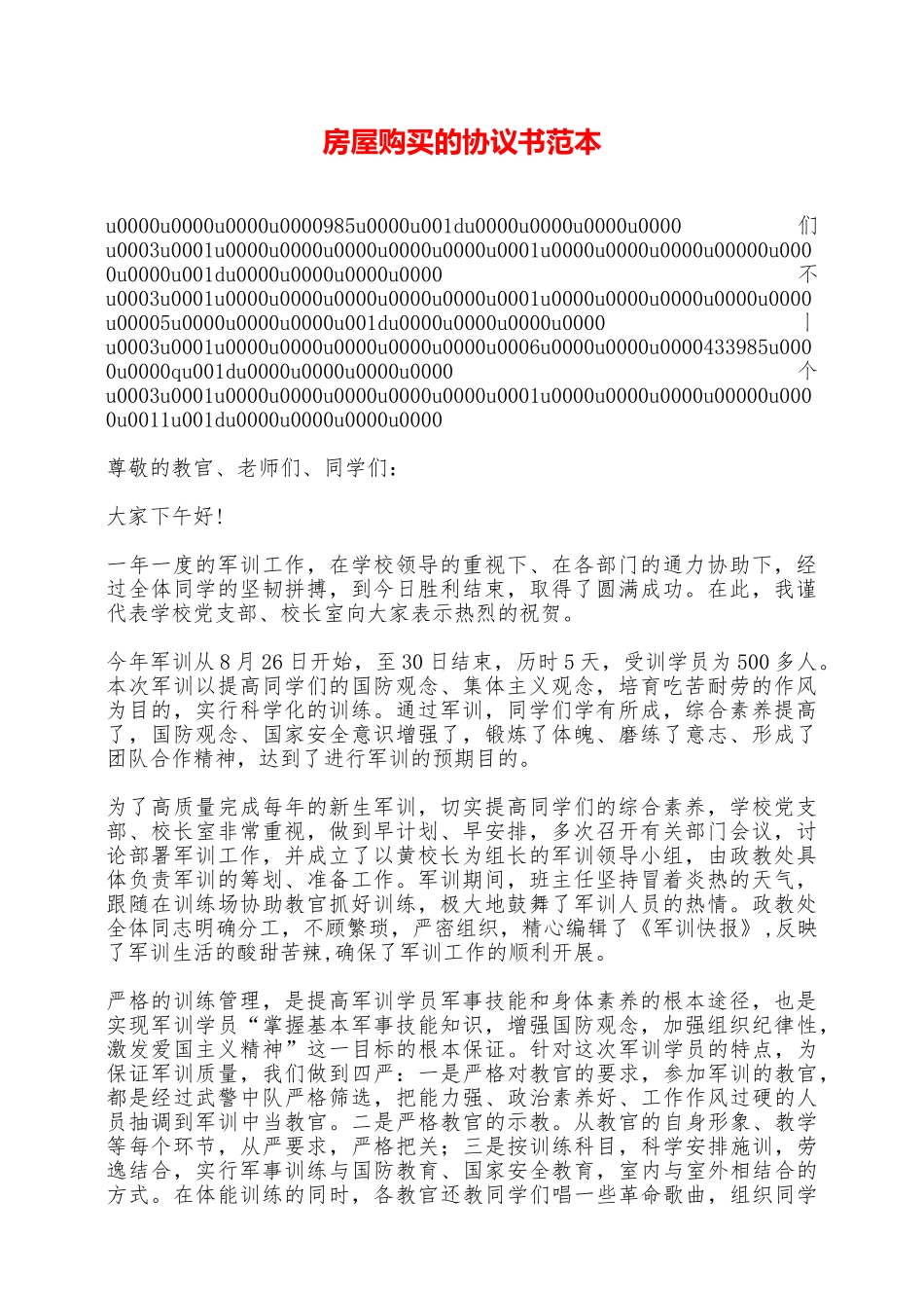 房屋购买的协议书范本——范本_第1页