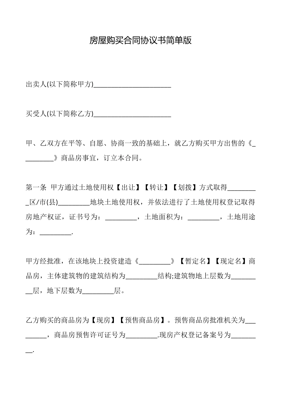 房屋购买合同协议书_第1页