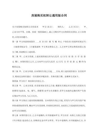 房屋购买权转让通用版合同