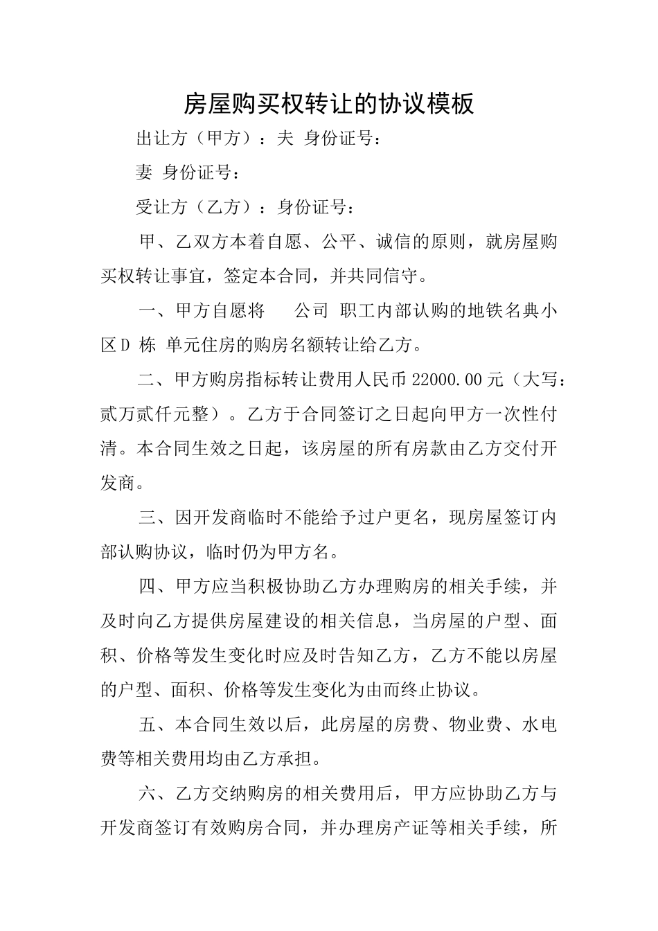 房屋购买权转让的协议模板_第1页