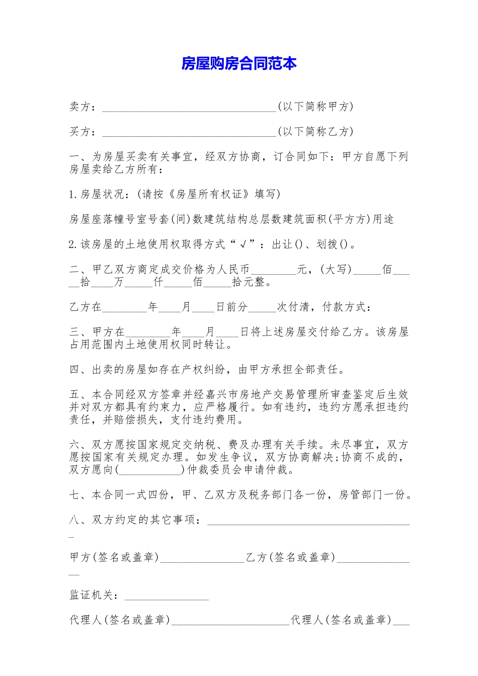 房屋购房合同范本——范本_第1页