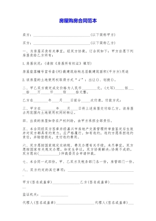 房屋购房合同范本——范本