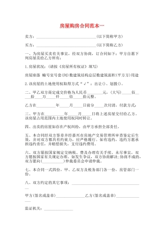 房屋购房合同范本一