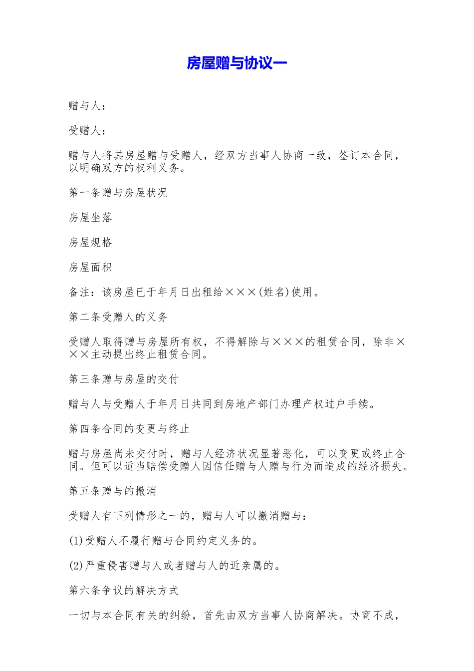 房屋赠与协议一——范本_第1页