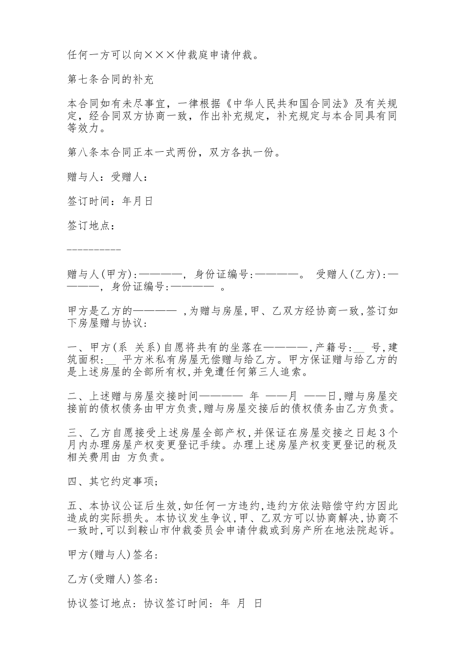 房屋赠与协议一——范本_第2页