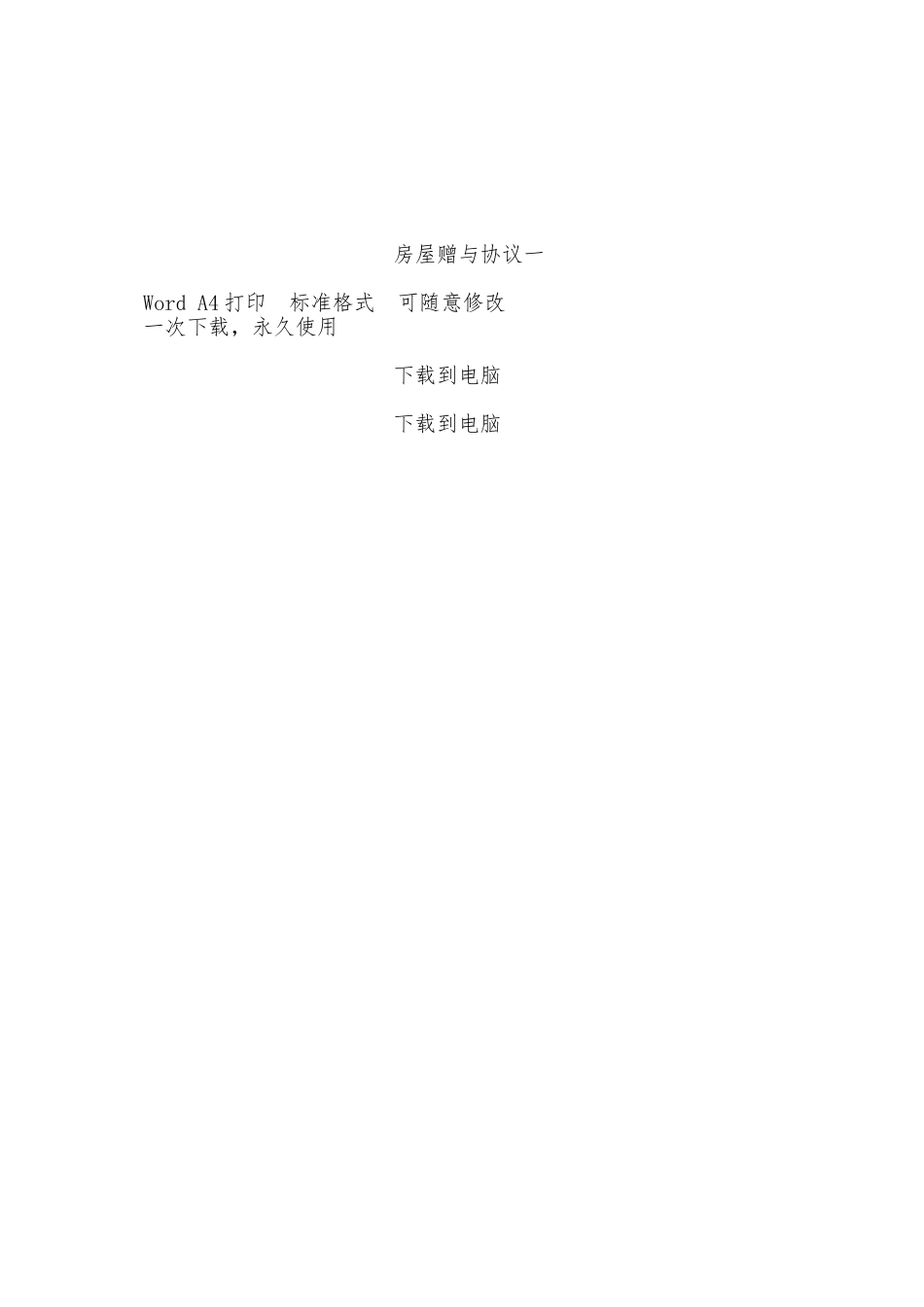 房屋赠与协议一——范本_第3页
