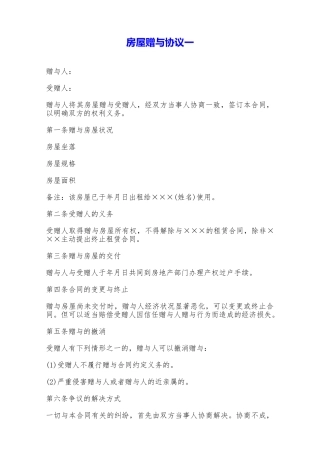 房屋赠与协议一——范本