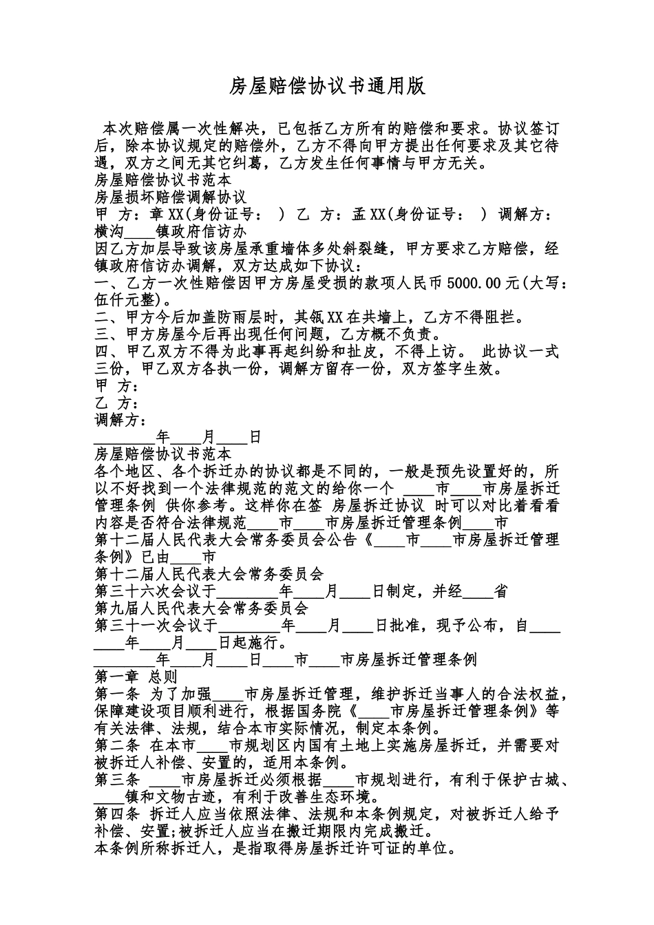 房屋赔偿协议书通用版范本_第1页