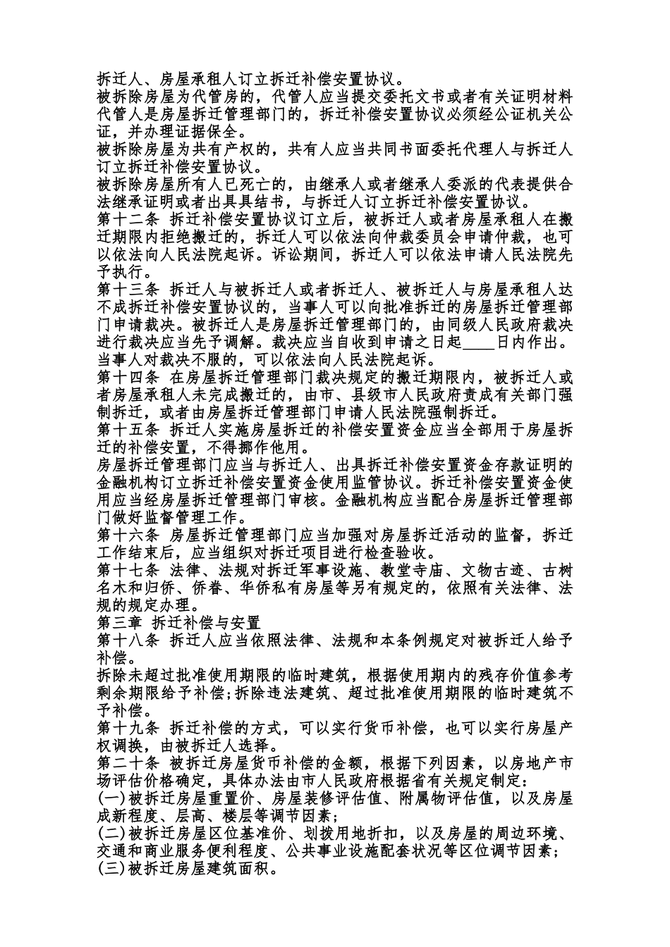 房屋赔偿协议书通用版范本_第3页