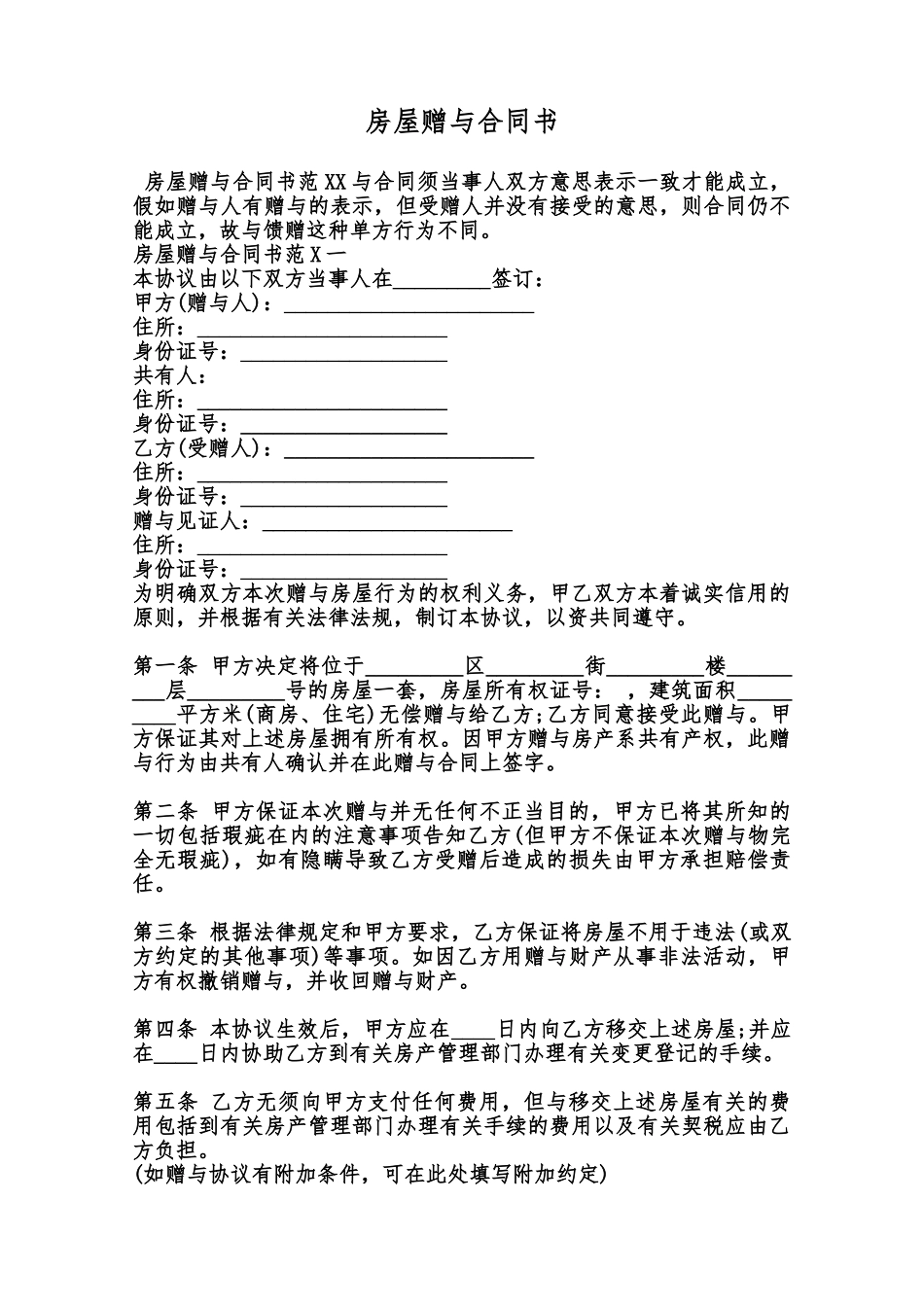 房屋赠与合同书--范本_第1页