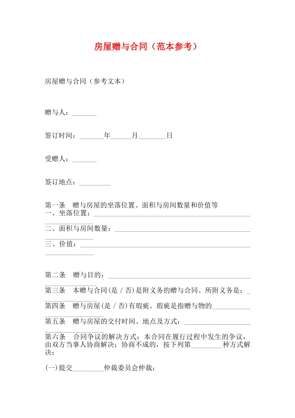 房屋赠与合同(标准版)_第1页