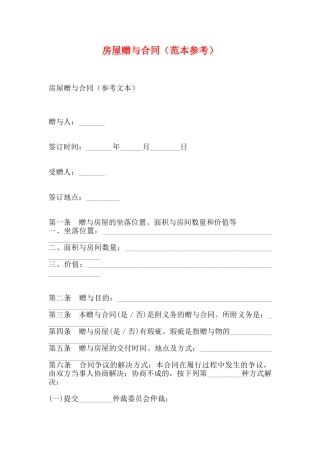 房屋赠与合同(标准版)
