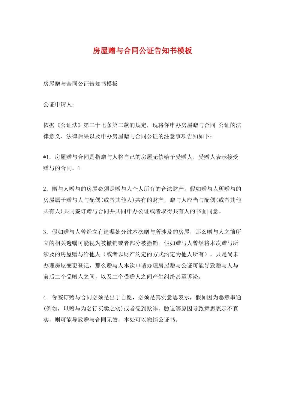 房屋赠与合同公证告知书模板_第1页