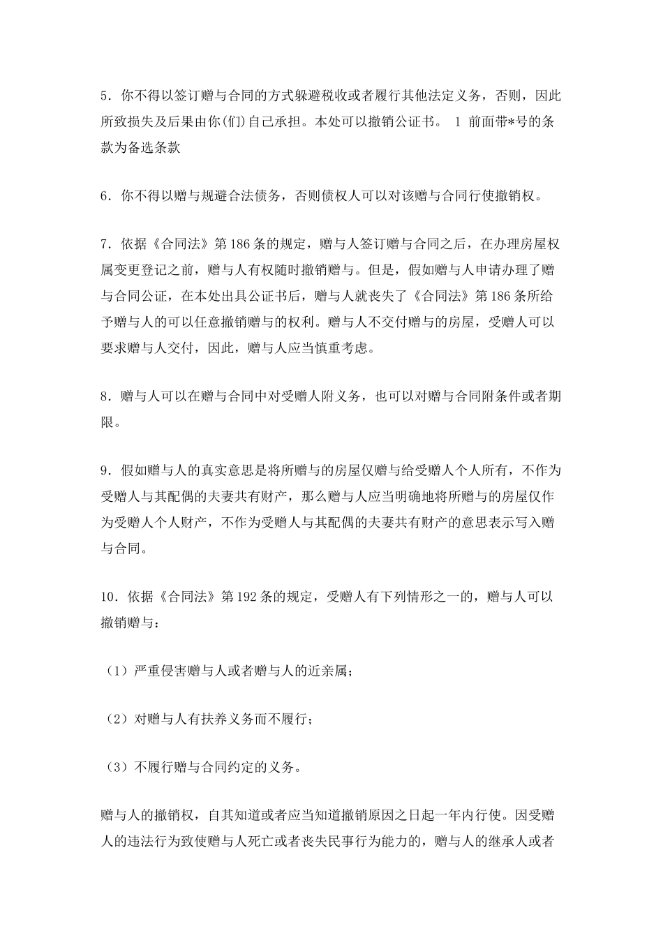 房屋赠与合同公证告知书模板_第2页