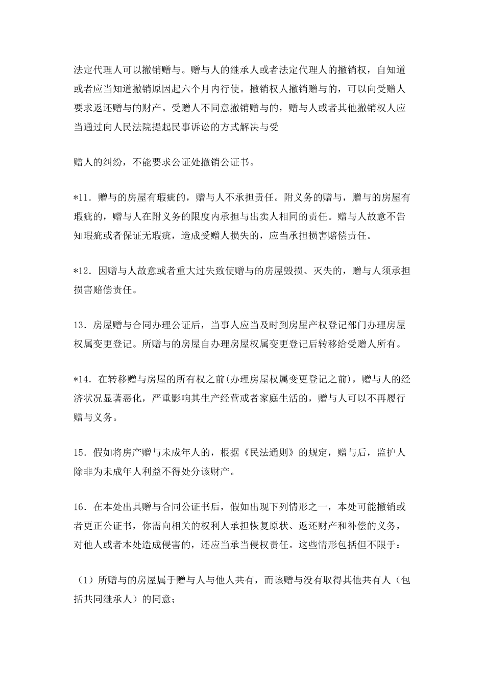 房屋赠与合同公证告知书模板_第3页