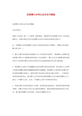 房屋赠与合同公证告知书模板