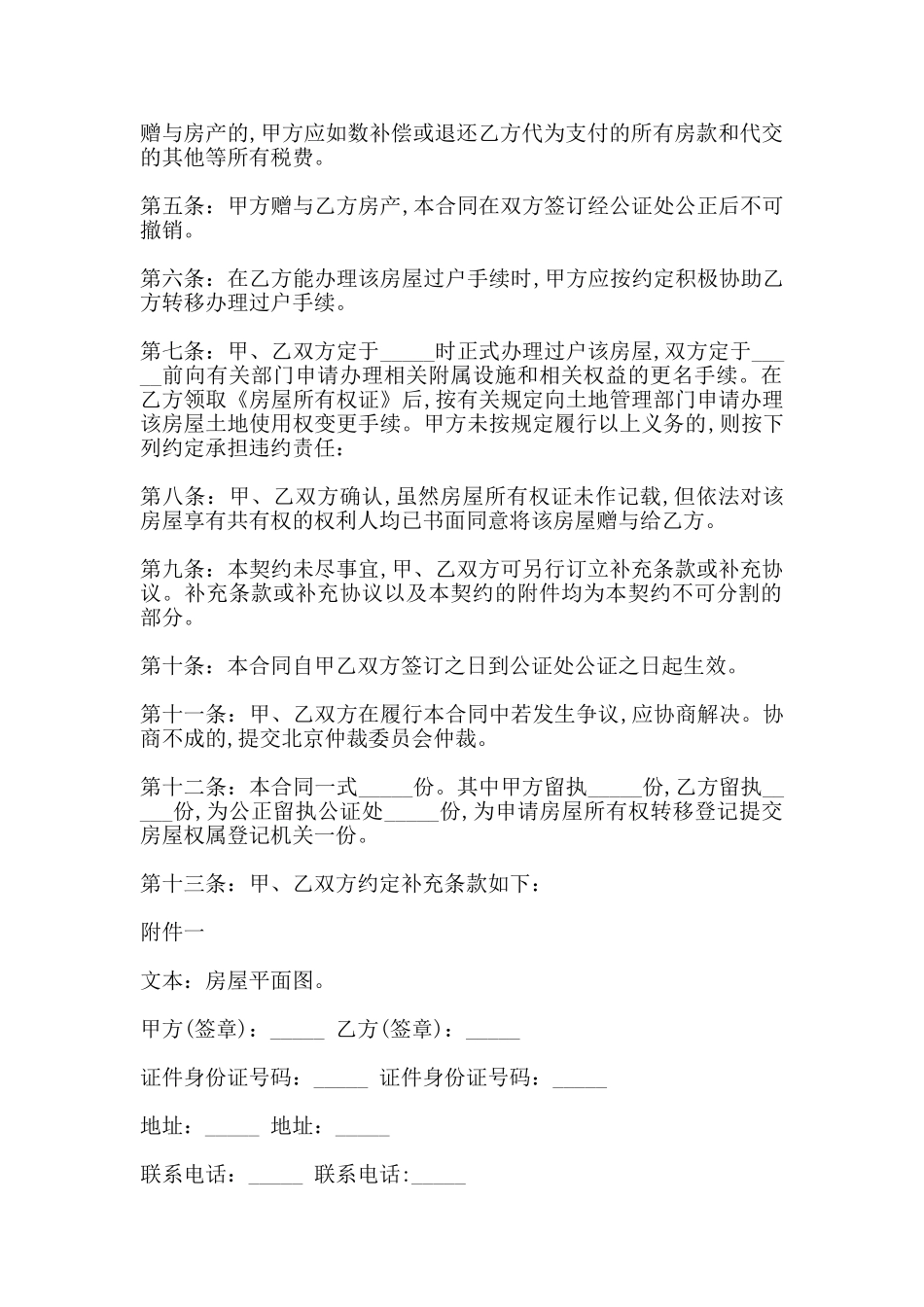 房屋赠与合同书范本_第2页