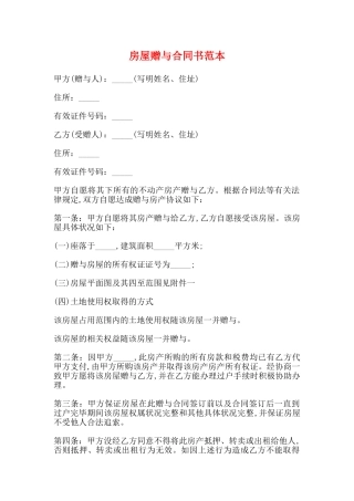 房屋赠与合同书范本