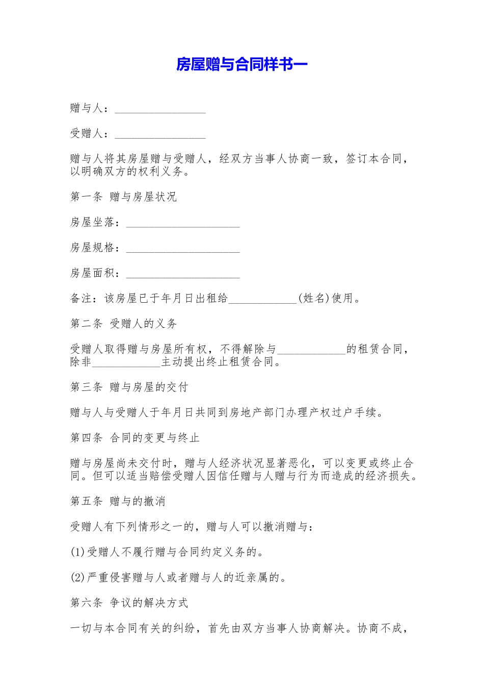 房屋赠与合同样书一——范本_第1页