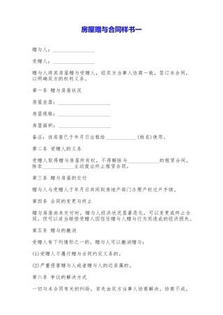 房屋赠与合同样书一——范本